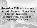 8 сентября 1941 года – начало полной блокады Ленинграда