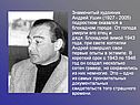 Знаменитый художник Андрей Ушин (1927 - 2005) подростком оказался в