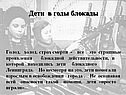 Дети в годы блокады