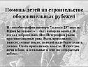 Помощь детей на строительстве оборонительных рубежей