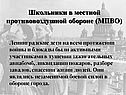 Школьники в местной противовоздушной обороне (МПВО)