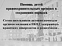 Помощь детей правоохранительным органам в сохранении порядка