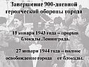 Завершение 900-дневной героической обороны города