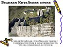 Китайская стена