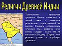 Религии древней Индии