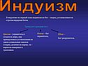 Индуизм
