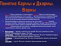 Понятие Кармы и Дхармы