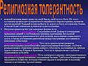 Религиозная толерантность