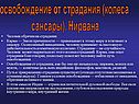 Освобождение от страдания