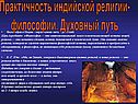 Практичность индийской религии