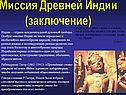 Миссия древней Индии