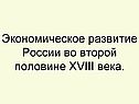 Экономическое развитие России во второй половине XVIII века