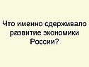 Развитие экономики России