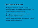 Любознательность