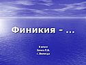 Финикия