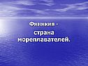 Страна мореплавателей