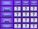 Герои ВОВ