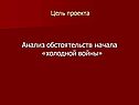 Анализ обстоятельств начала «холодной войны»