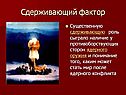 Сдерживающий фактор