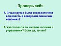 Власть в североамериканских колониях