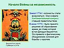 Начало Войны за независимость