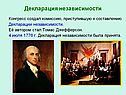 Декларация независимости