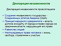 Декларация независимости провозглашала Создание независимого