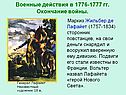 Маркиз Жильбер де Лафайет
