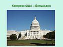 Конгресс США