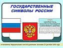 Государственные символы россии