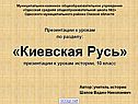 Киевская Русь