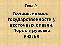 Возникновение государственности у восточных славян