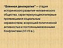 “Военная демократия” – стадия исторического развития