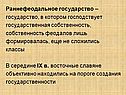 Раннефеодальное государство