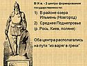 В IX в. - 2 центра формирования государственности