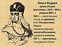 Ольга Мудрая