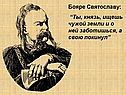 “Ты, князь, ищешь чужой земли и о ней заботишься, а свою покинул”