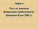 Русь во времена Владимира Святославича
