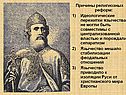 Причины религиозных реформ