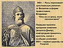 988 г. – Русь перенимает христианскую религию от Византии