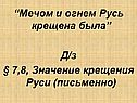 Мечом и огнем Русь крещена была