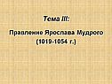 Правление Ярослава Мудрого