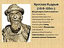 Ярослав Мудрый