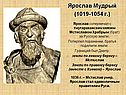 Ярослав соперничал с тмутараканским князем Мстиславом Храбрым