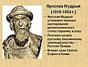 Ярослав Мудрый (1019-1054 г.) Ярослав Мудрый установил принцип