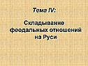 Складывание феодальных отношений на Руси