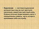 Кормление — система содержания должностных лиц