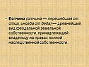 Вотчина