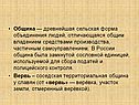 Община — древнейшая сельская форма объединения людей