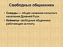 Свободные общинники